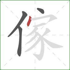 傢的笔顺第4画：点