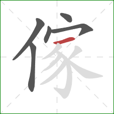 傢的笔顺第6画：横