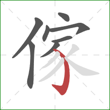 傢的笔顺第8画：弯钩