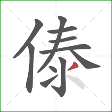 傣的笔顺第11画：撇