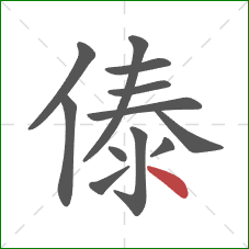 傣的笔顺第12画：点