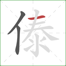 傣的笔顺第3画：横