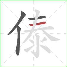 傣的笔顺第4画：横