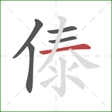 傣的笔顺第5画：横