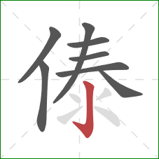 傣的笔顺第8画：竖钩