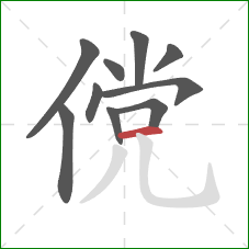 傥的笔顺第10画：横