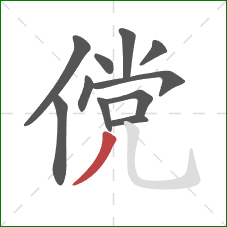 傥的笔顺第11画：撇