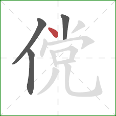 傥的笔顺第4画：点