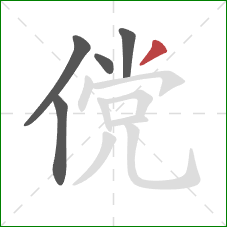 傥的笔顺第5画：撇