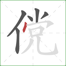 傥的笔顺第6画：点