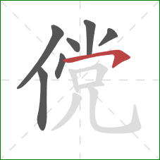 傥的笔顺第7画：横钩