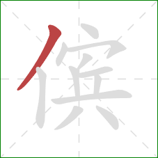 傧的笔顺第1画：撇