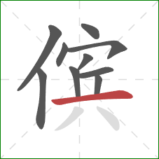 傧的笔顺第10画：横