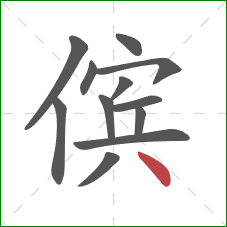 傧的笔顺第12画：点