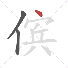 傧的笔顺第3画：点