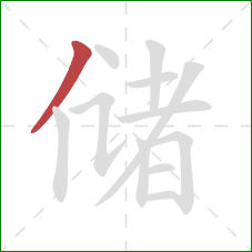 储的笔顺第1画：撇