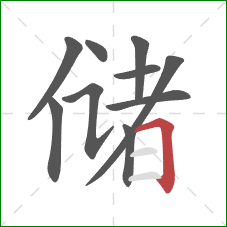 储的笔顺第10画：横折