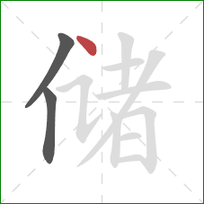 储的笔顺第3画：点