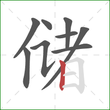 储的笔顺第9画：竖
