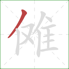 傩的笔顺第1画：撇