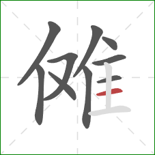 傩的笔顺第10画：横