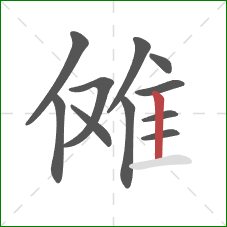 傩的笔顺第11画：竖