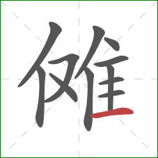 傩的笔顺第12画：横