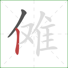 傩的笔顺第2画：竖