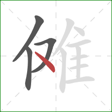 傩的笔顺第4画：点