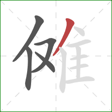 傩的笔顺第5画：撇