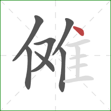 傩的笔顺第7画：点