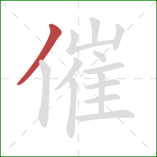 催的笔顺第1画：撇