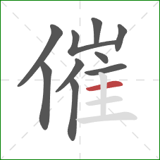 催的笔顺第10画：横