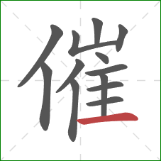 催的笔顺第13画：横