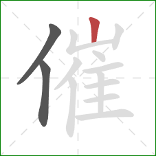 催的笔顺第3画：竖