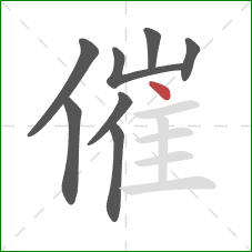 催的笔顺第8画：点