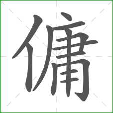 傭的部首 傭的部首