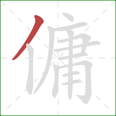 傭的笔顺第1画:撇 傭的笔顺第1画:撇