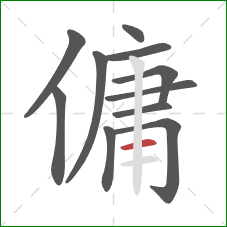 傭的笔顺第11画:横 傭的笔顺第11画:横