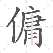 傭的笔顺第12画:横 傭的笔顺第12画:横