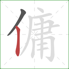 傭的笔顺第2画:竖 傭的笔顺第2画:竖