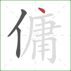 傭的笔顺第3画:点 傭的笔顺第3画:点