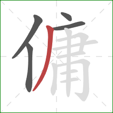 傭的笔顺第5画:撇 傭的笔顺第5画:撇