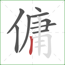 傭的笔顺第9画:竖 傭的笔顺第9画:竖