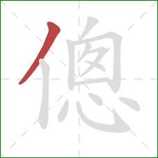 傯的笔顺第1画：撇