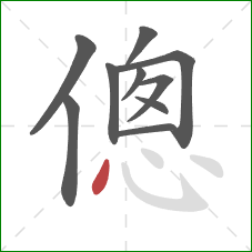 傯的笔顺第10画：点