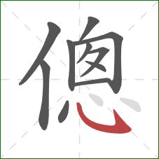 傯的笔顺第11画：斜钩