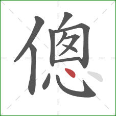 傯的笔顺第12画：点