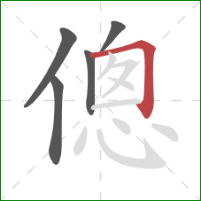 傯的笔顺第5画：横折