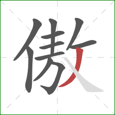 傲的笔顺第11画：撇